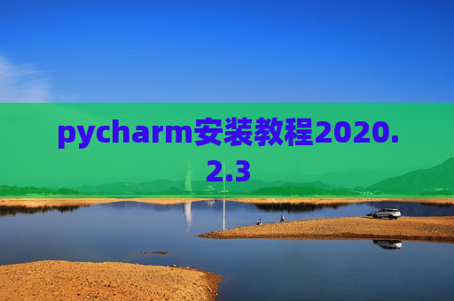 pycharm安装教程2020.2.3